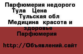 Парфюмерия недорого Тула › Цена ­ 1 490 - Тульская обл. Медицина, красота и здоровье » Парфюмерия   